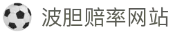 波胆现场比分直播|主流赛事数据解析与专家冷热走势研判